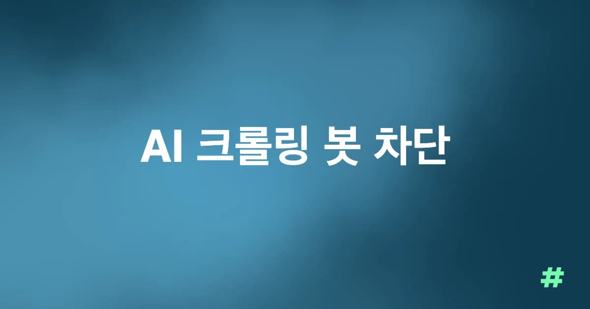 AI 크롤링 봇 차단