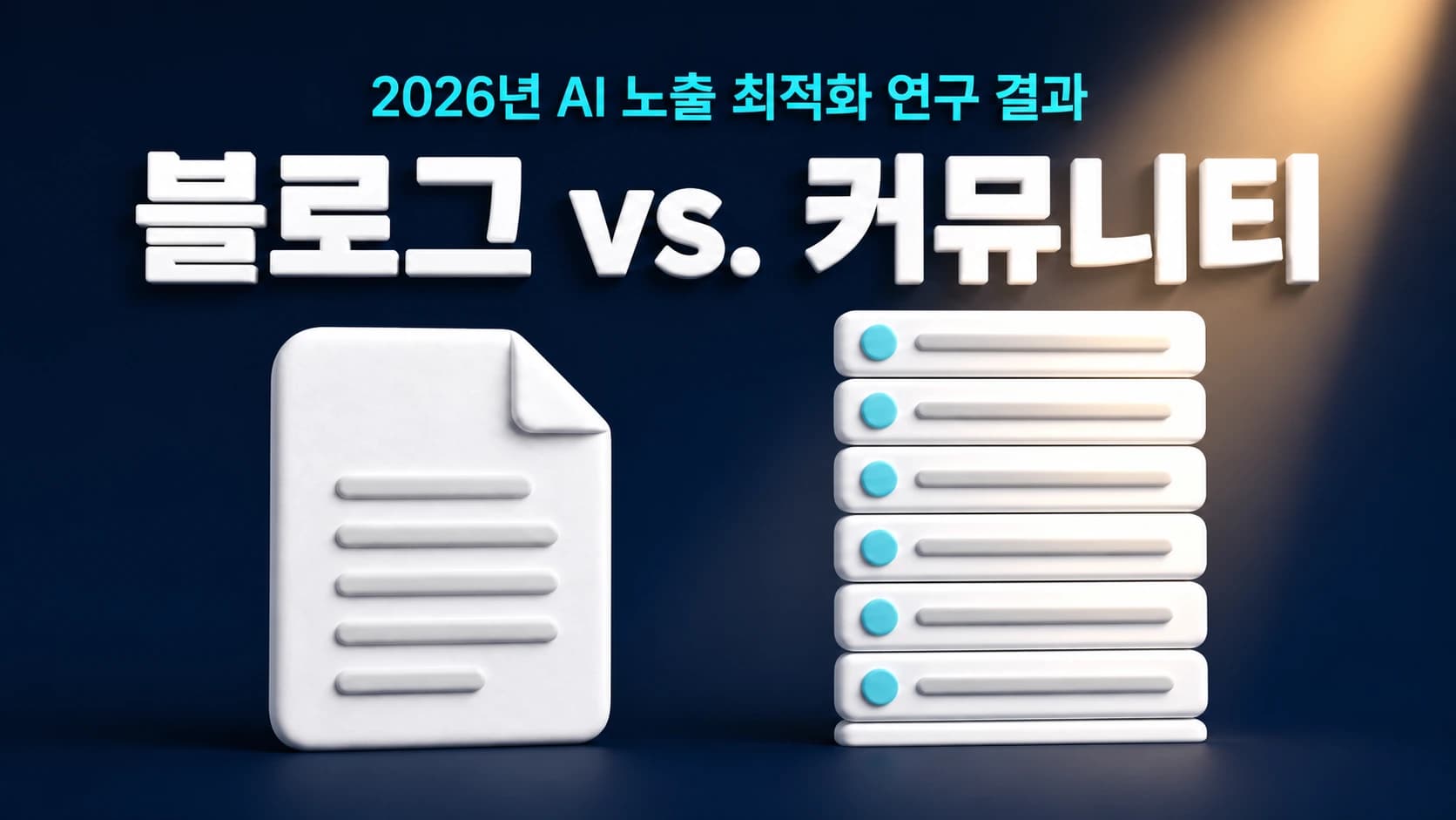 2026년 AI 노출 최적화 연구 결과: 블로그 vs. 커뮤니티