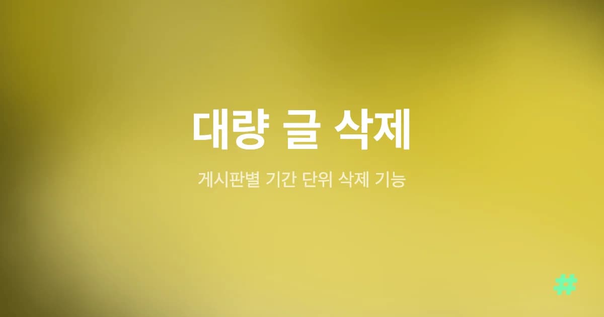 게시판별 기간 단위 대량 글 삭제 기능 추가