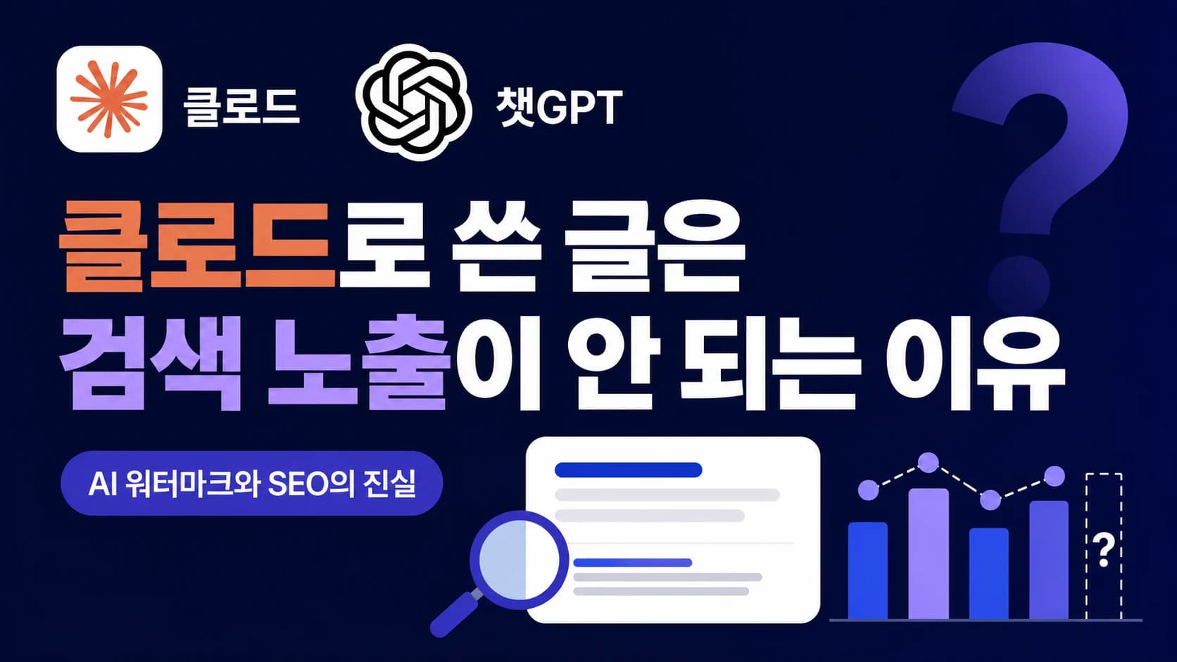 클로드로 쓴 글은 검색 노출이 안 되는 이유? AI 워터마크와 SEO의 진실