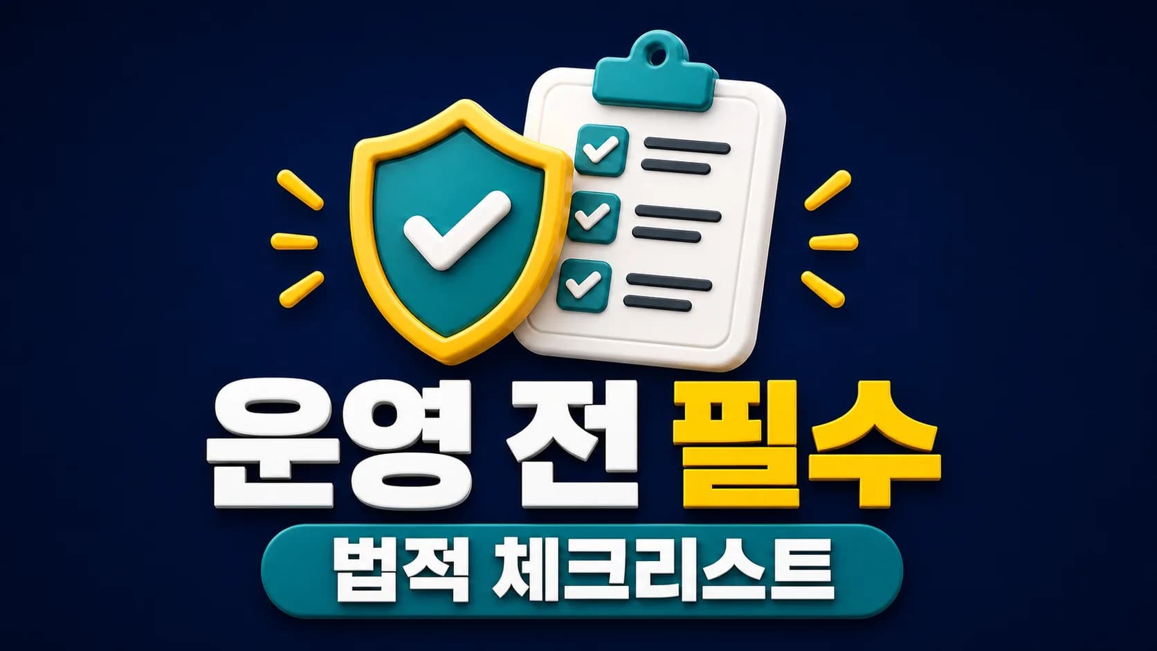 커뮤니티 사이트 운영 전 꼭 확인할 법적 체크리스트: 개인정보·명예훼손·저작권·보안