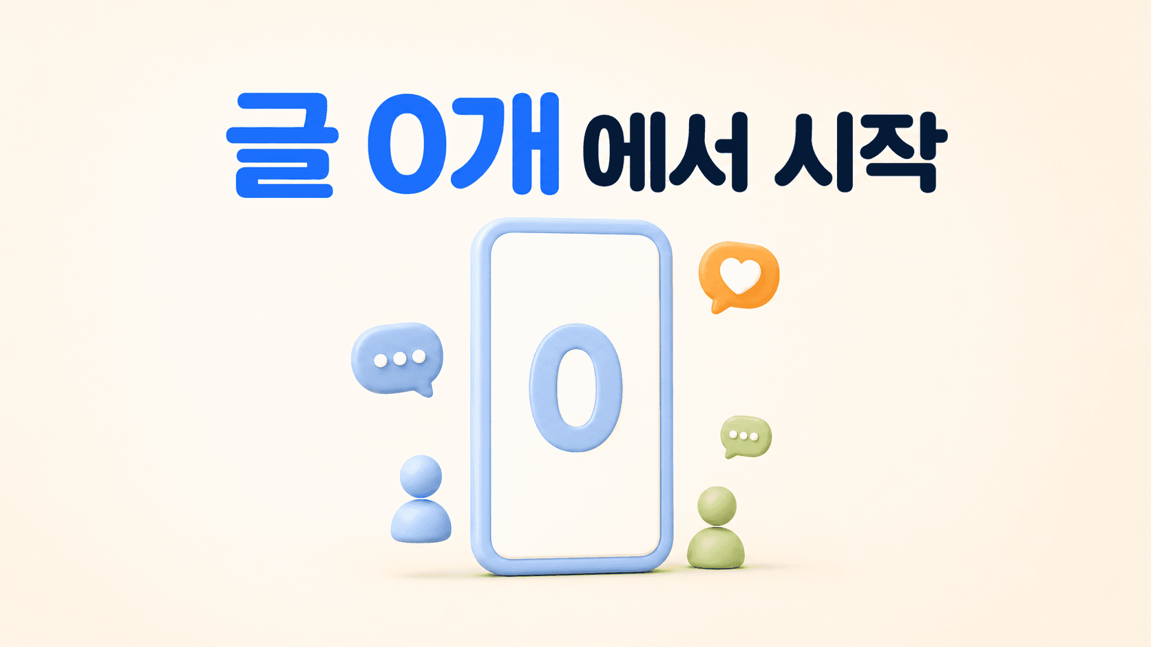 커뮤니티 운영 현실: 아무도 글 안 쓰던 사이트가 굴러가기까지