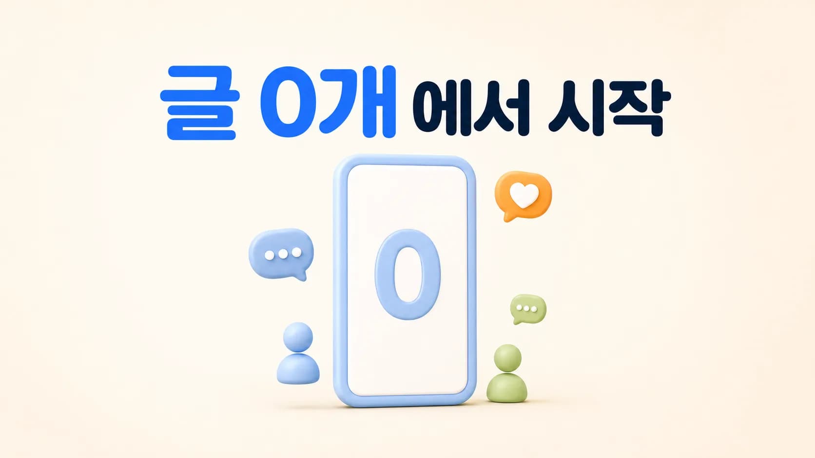 커뮤니티 운영 현실: 아무도 글 안 쓰던 사이트가 굴러가기까지