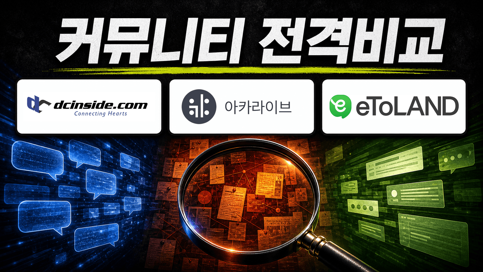 디시인사이드·아카라이브·이토랜드 전격 비교: 역사, 이용자, 문화, 수익모델 총정리