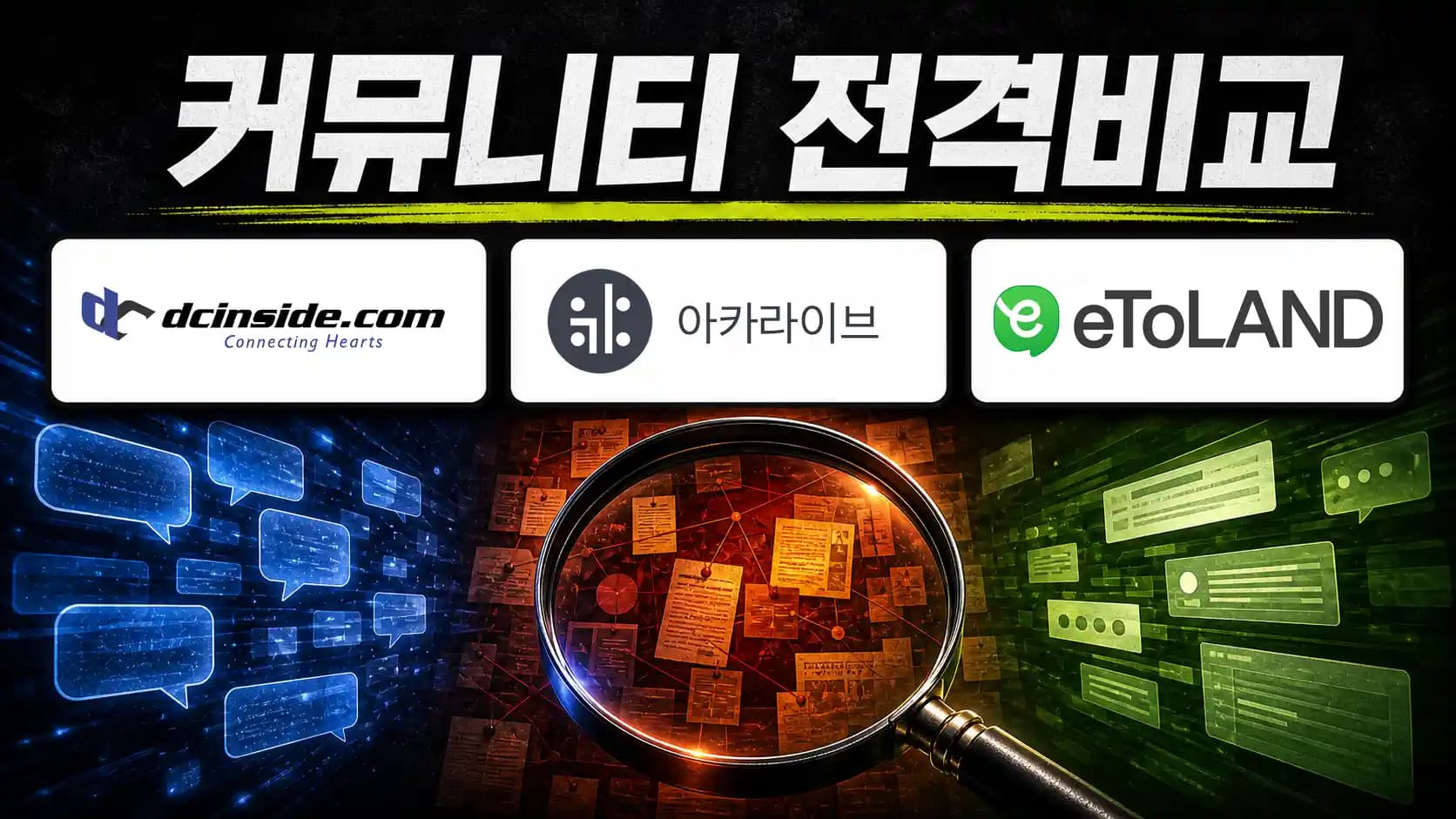 디시인사이드·아카라이브·이토랜드 전격 비교: 역사, 이용자, 문화, 수익모델 총정리