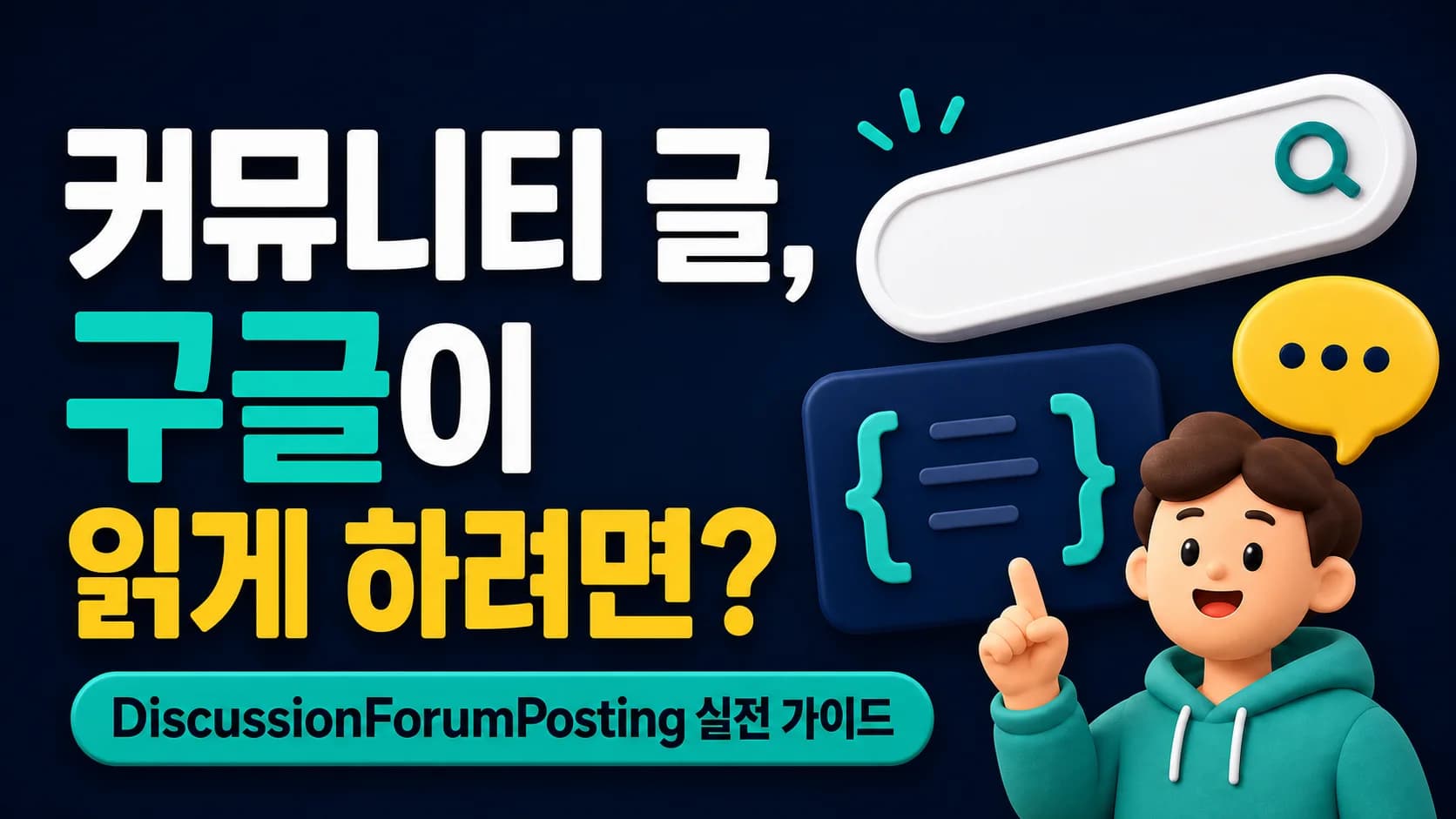 커뮤니티 게시글을 구글에 노출하는 법: DiscussionForumPosting 실전 가이드