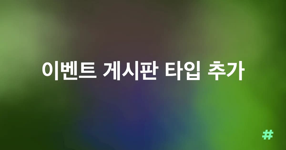이벤트 게시판 타입 추가