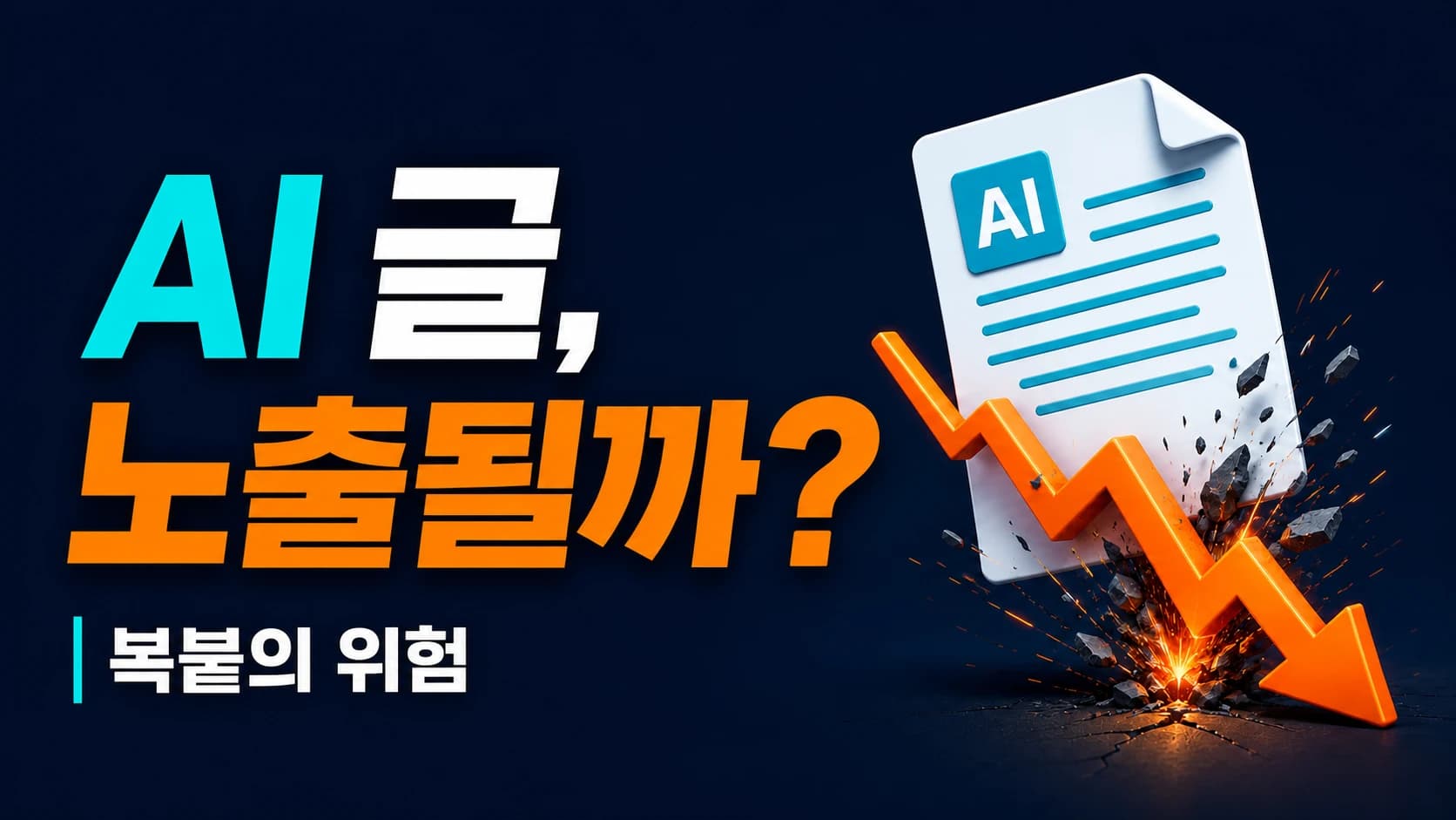 생성형 AI 콘텐츠를 그대로 게시하면 검색 노출이 떨어질까?