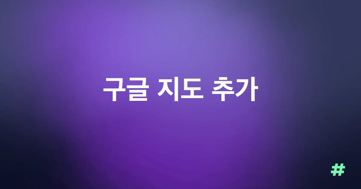 구글 지도 추가