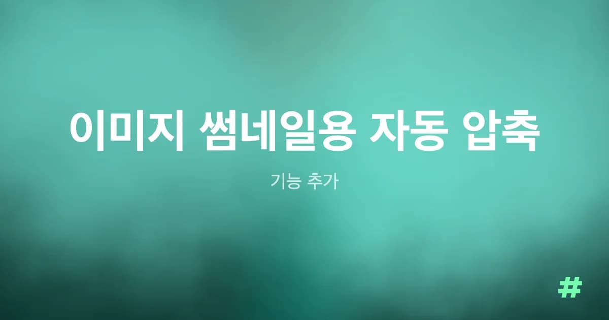 이미지 썸네일용 자동 압축 기능 추가