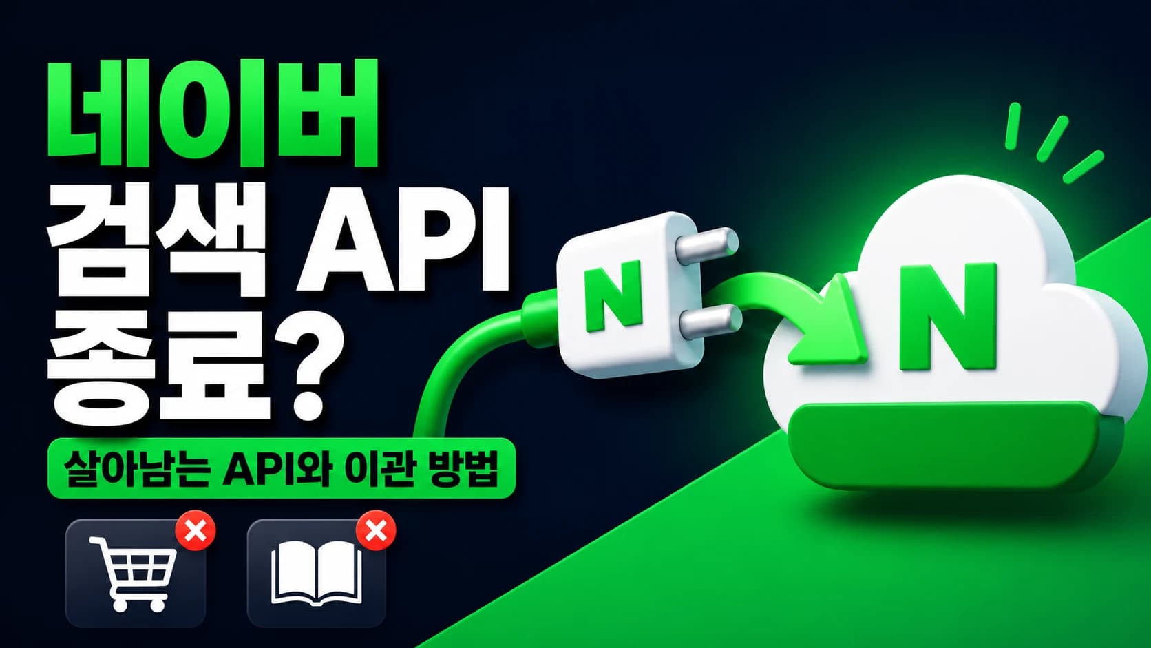 네이버 검색 API 종료? 살아남는 API와 NAVER API HUB 이관 방법