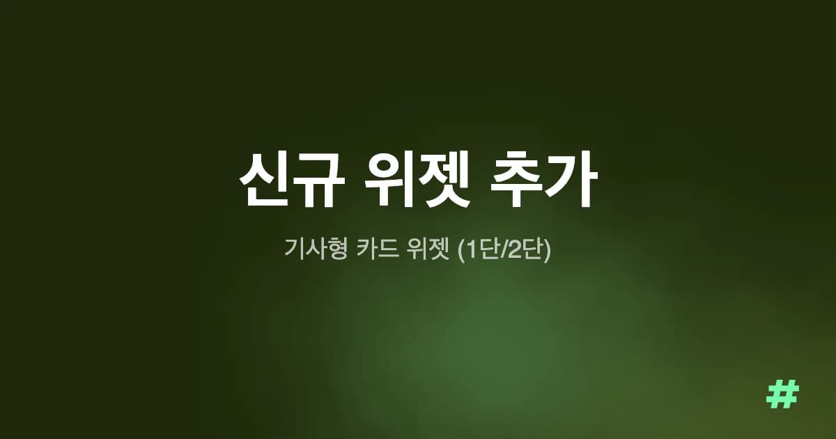 신규 위젯 추가 : 기사형 카드 위젯 (1단/2단)