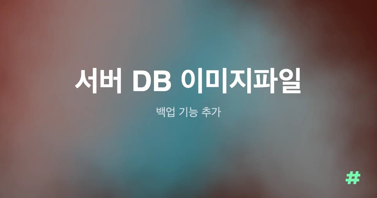 서버 DB 이미지파일 백업 기능 추가
