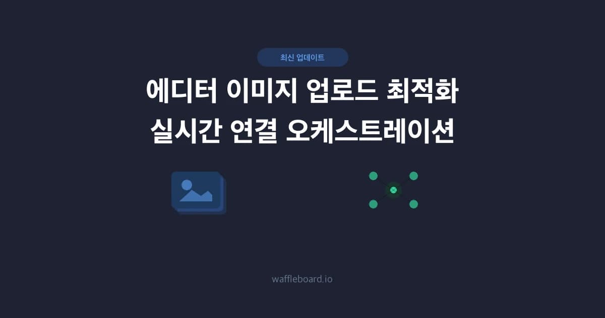 이미지 업로드 최적화 및 실시간 연결 오케스트레이션 도입