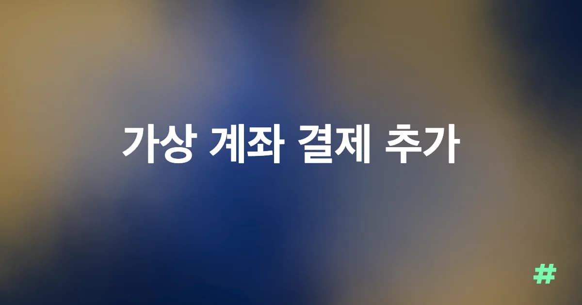 가상 계좌 결제 추가