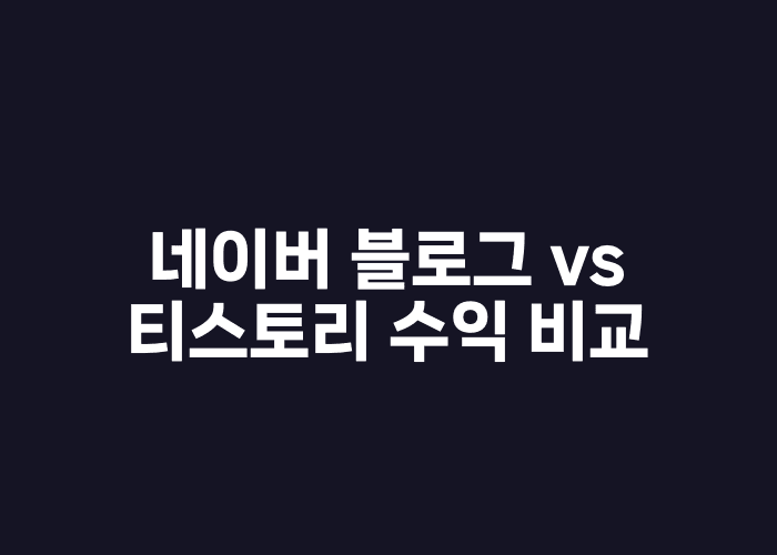 네이버 블로그 vs 티스토리 수익 비교