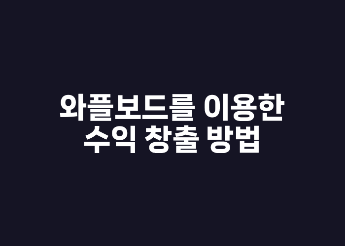 와플보드를 이용한 수익 창출 방법