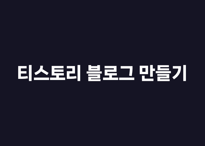 티스토리 블로그 만들기