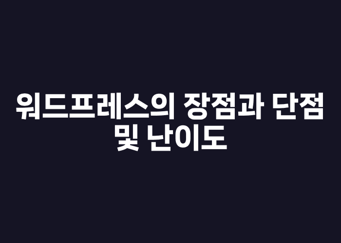 워드프레스의 장점과 단점 및 난이도