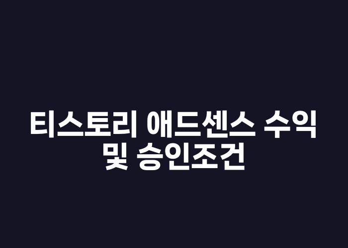 티스토리 애드센스 수익 및 승인조건