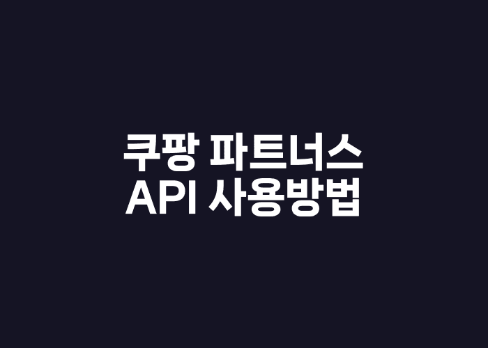 쿠팡 파트너스 API 사용방법