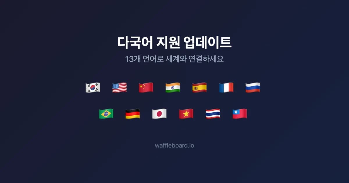 다국어 지원 업데이트 — 13개 언어로 세계와 연결하세요