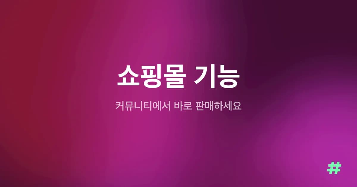 쇼핑몰 기능 출시 - 커뮤니티에서 바로 판매하세요