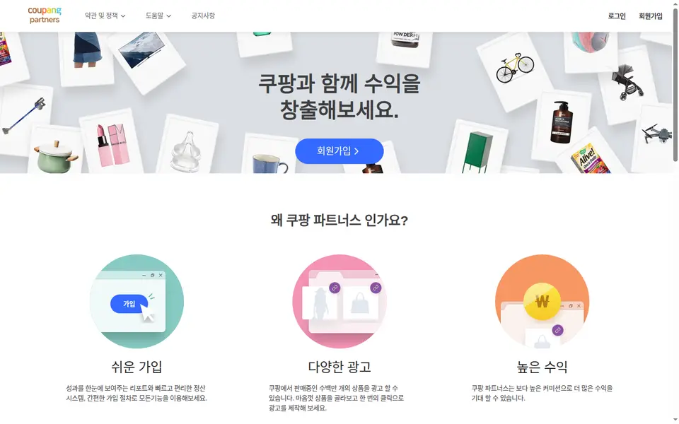 쿠팡 파트너스 공식 사이트 화면