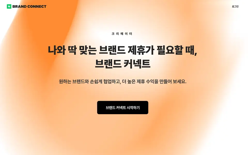 네이버 브랜드 커넥트 공식 사이트 화면