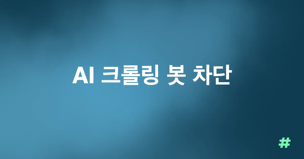 AI 크롤링 봇 차단