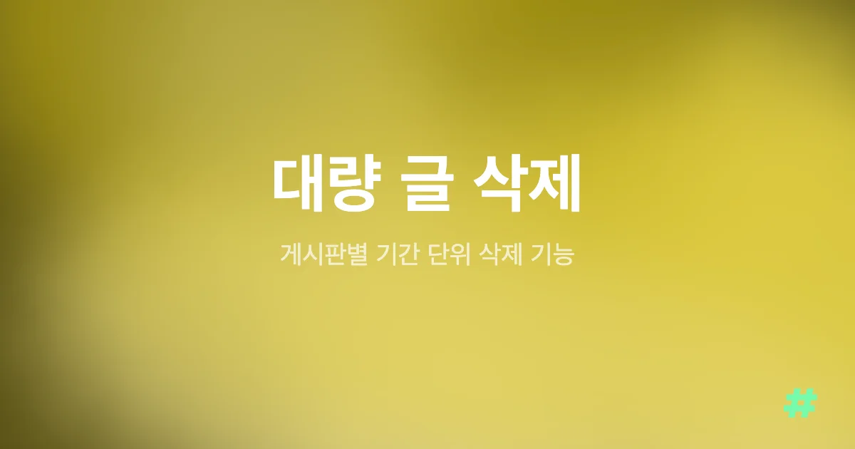 게시판별 기간 단위 대량 글 삭제 기능 추가