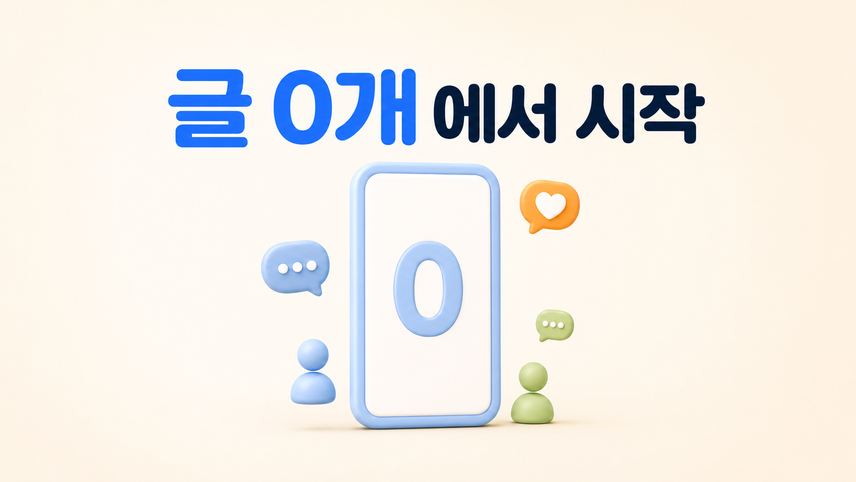 커뮤니티 운영 현실 썸네일