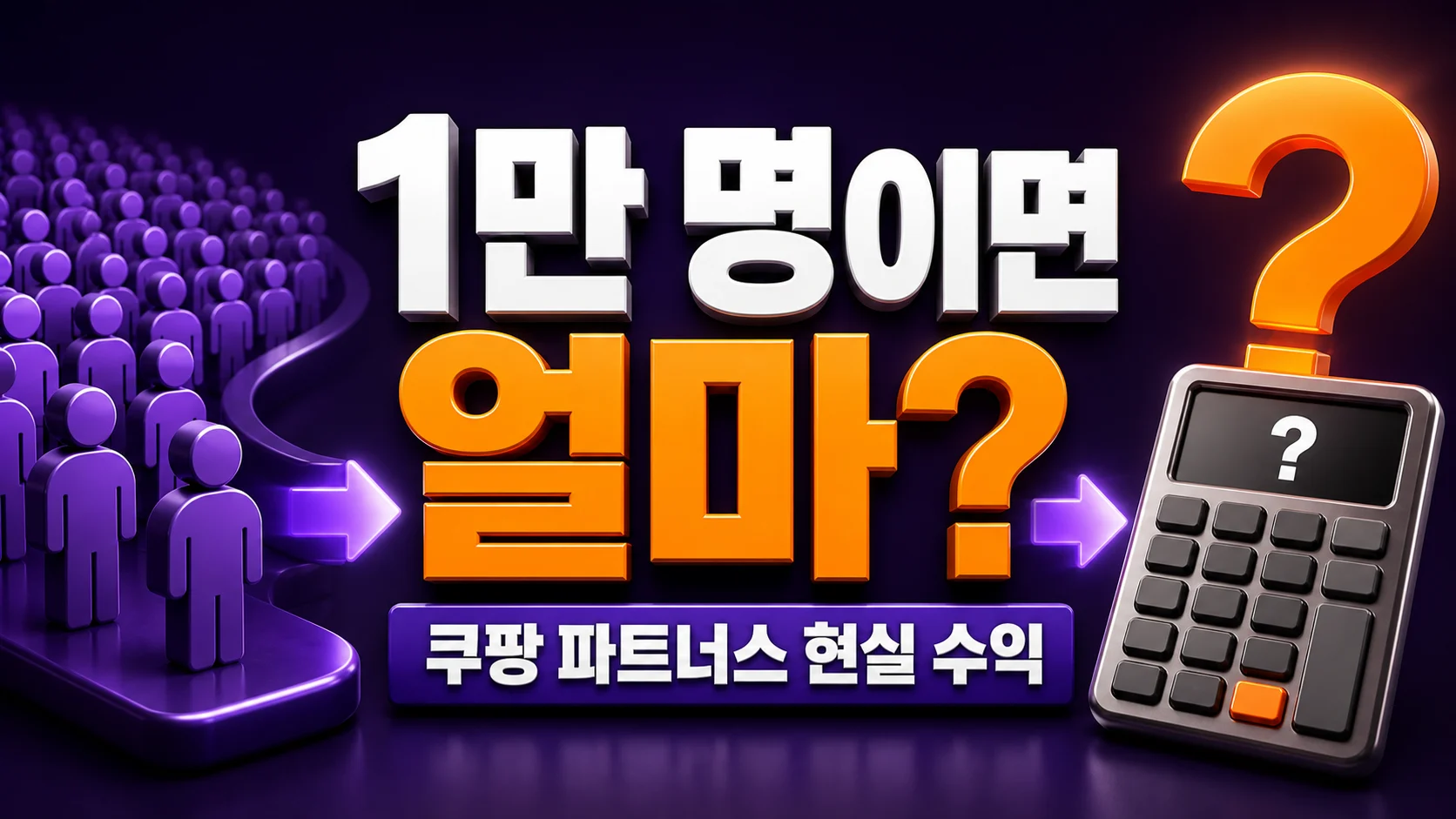방문자 1만 명의 쿠팡 파트너스 현실 수익을 계산기와 방문자 아이콘으로 표현한 이미지
