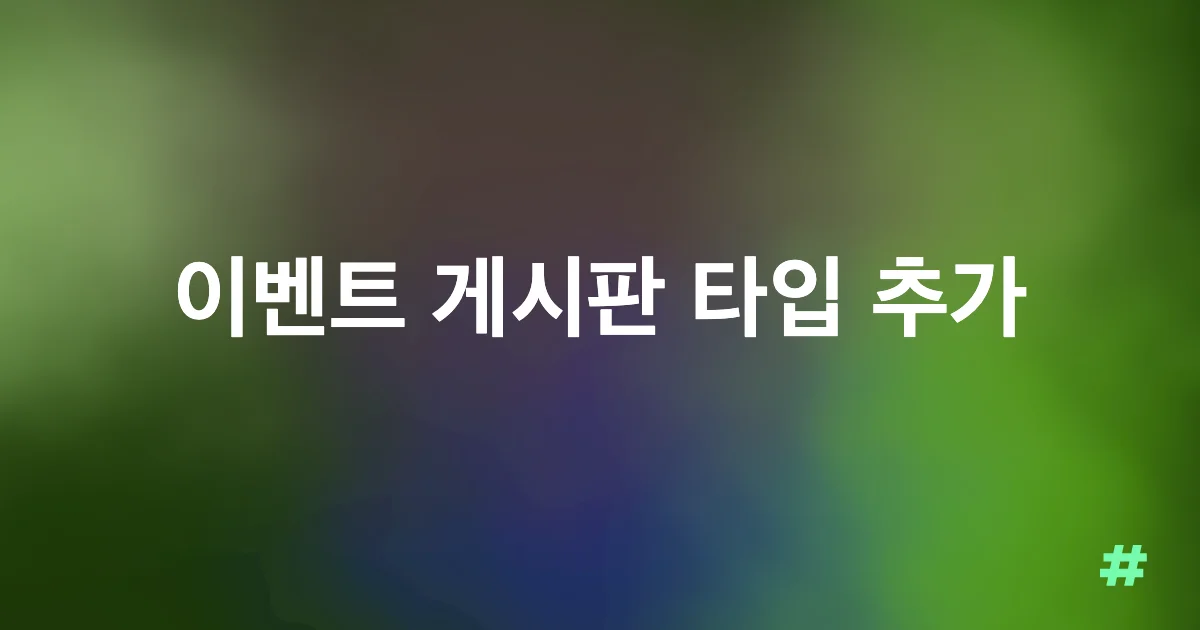 이벤트 게시판 타입 추가