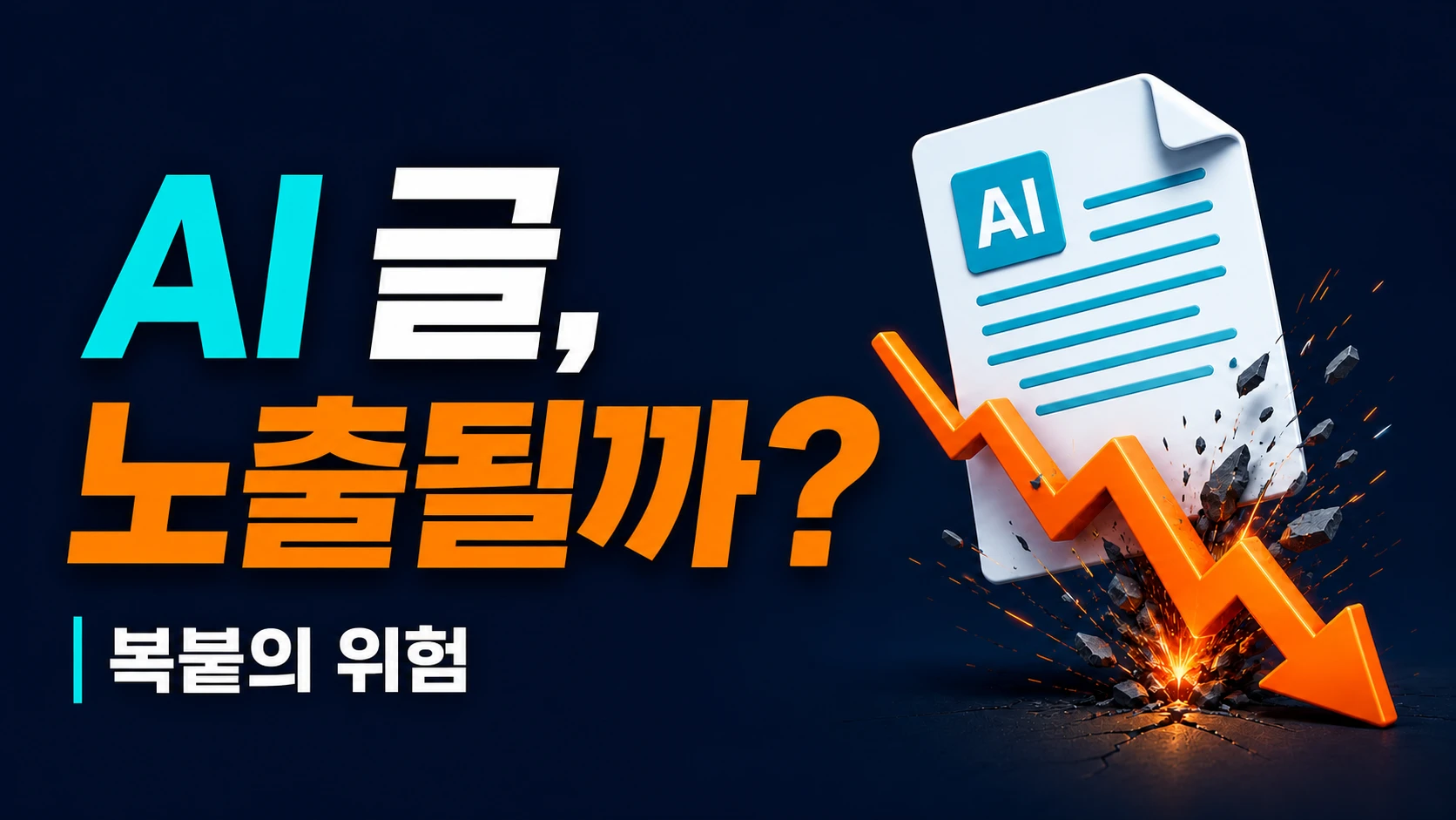 AI 글을 그대로 게시했을 때 검색 노출과 복붙 위험을 묻는 썸네일