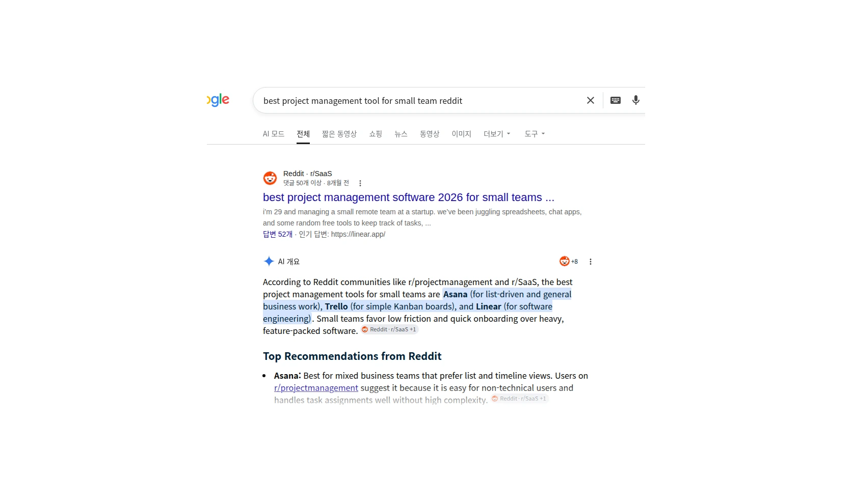 Google AI 개요가 Reddit 커뮤니티의 프로젝트 관리 도구 토론을 인용한 실제 검색 화면