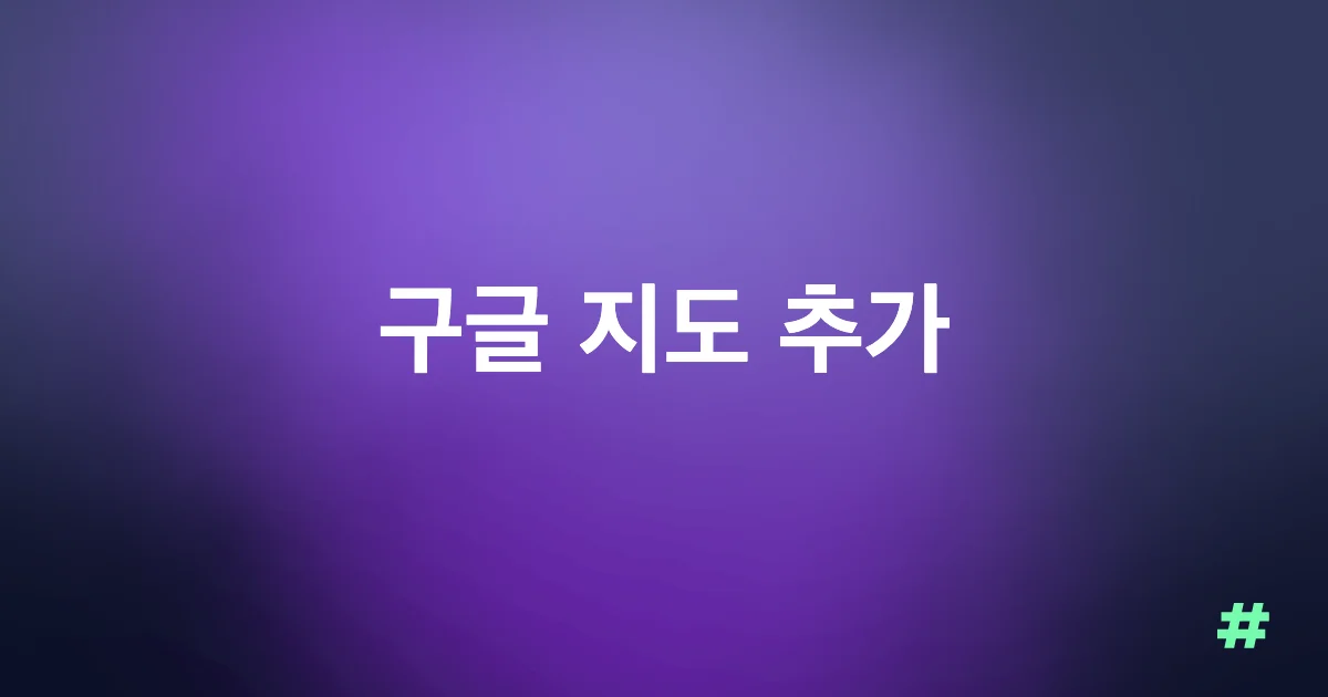 구글 지도 추가