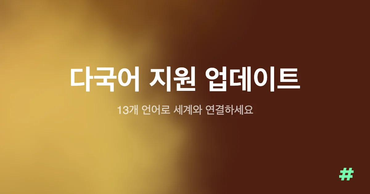 다국어 지원 업데이트 — 13개 언어로 세계와 연결하세요