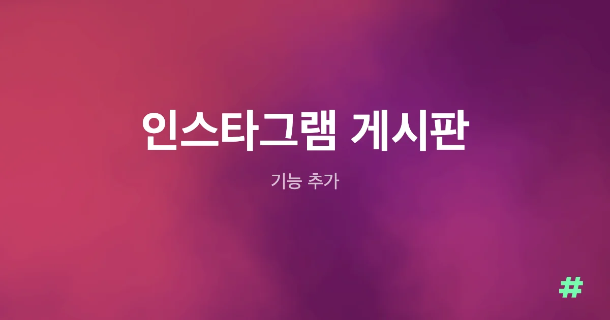 인스타그램 게시판 기능 추가