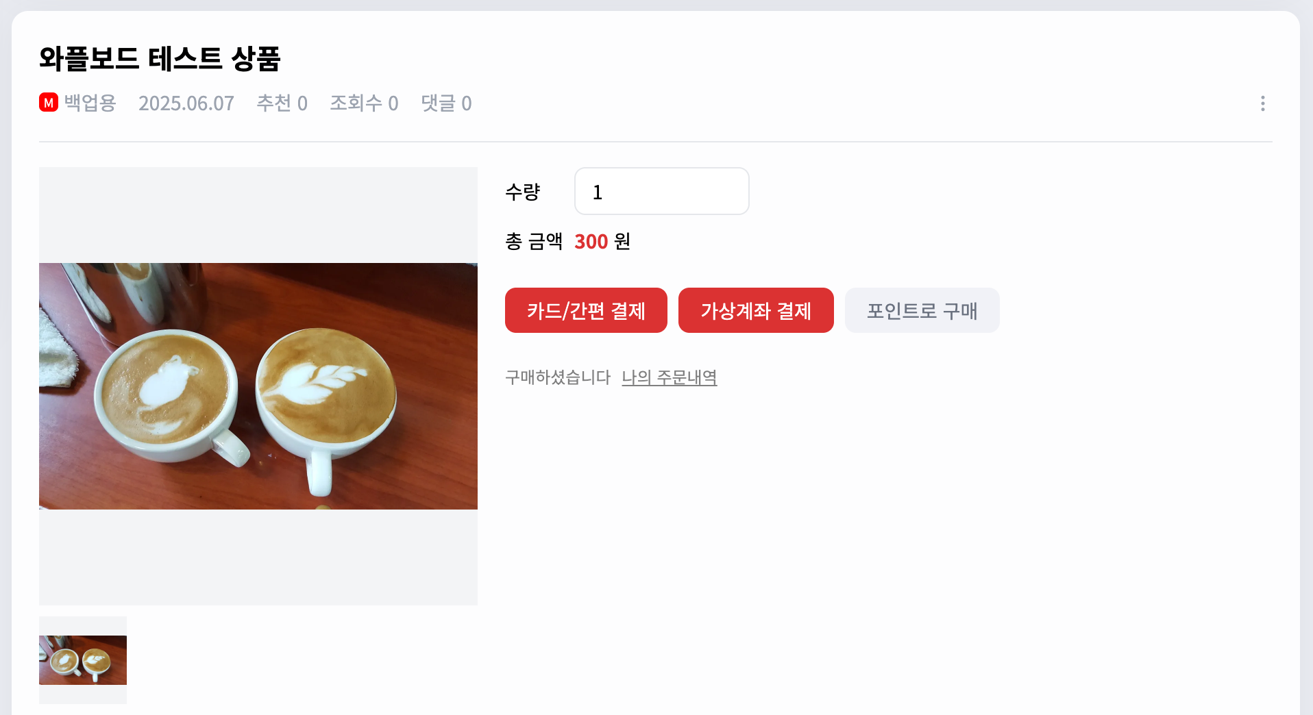 와플보드 쇼핑몰 결제 기능 화면