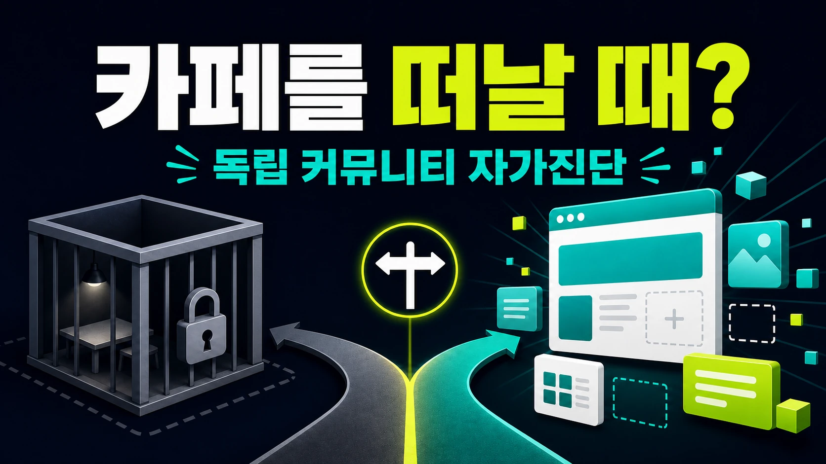 제한된 카페와 자유롭게 설계하는 독립 커뮤니티 사이의 갈림길