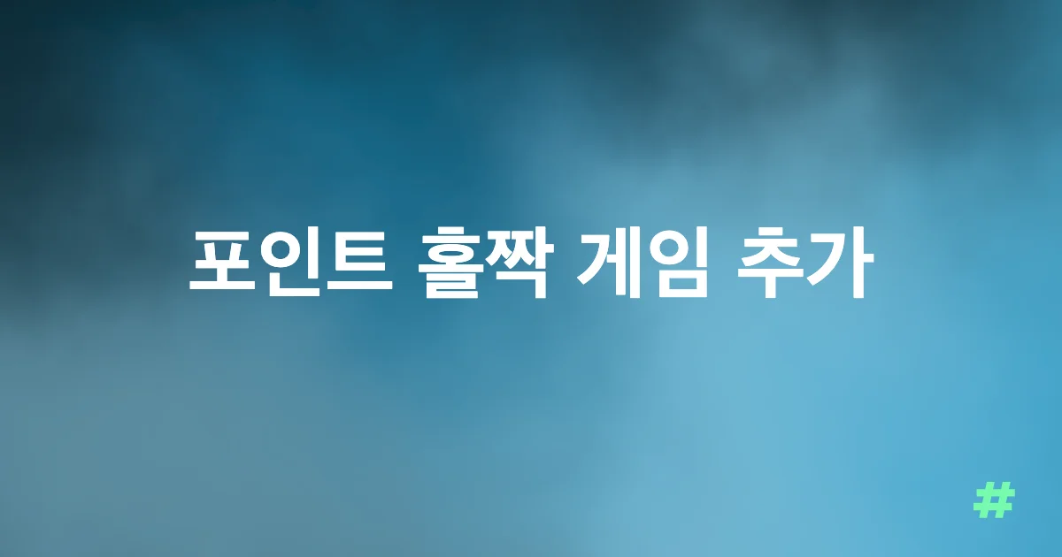 포인트 홀짝 게임 추가