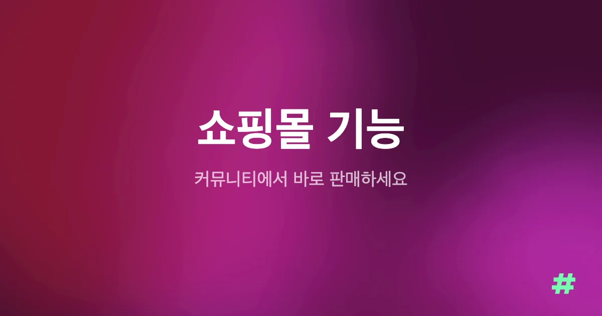 쇼핑몰 기능 출시