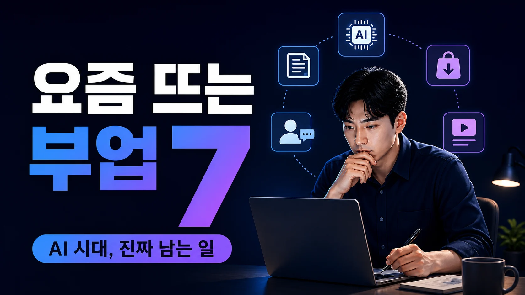 2026년 AI 시대에 직장인이 선택할 수 있는 인기 부업 7가지를 소개하는 썸네일