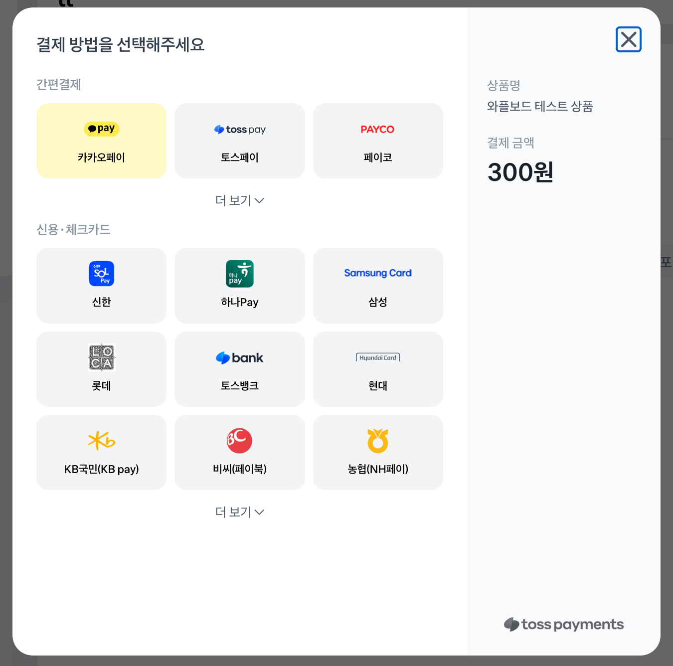 와플보드 쇼핑몰 카드 간편 결제 기능 화면
