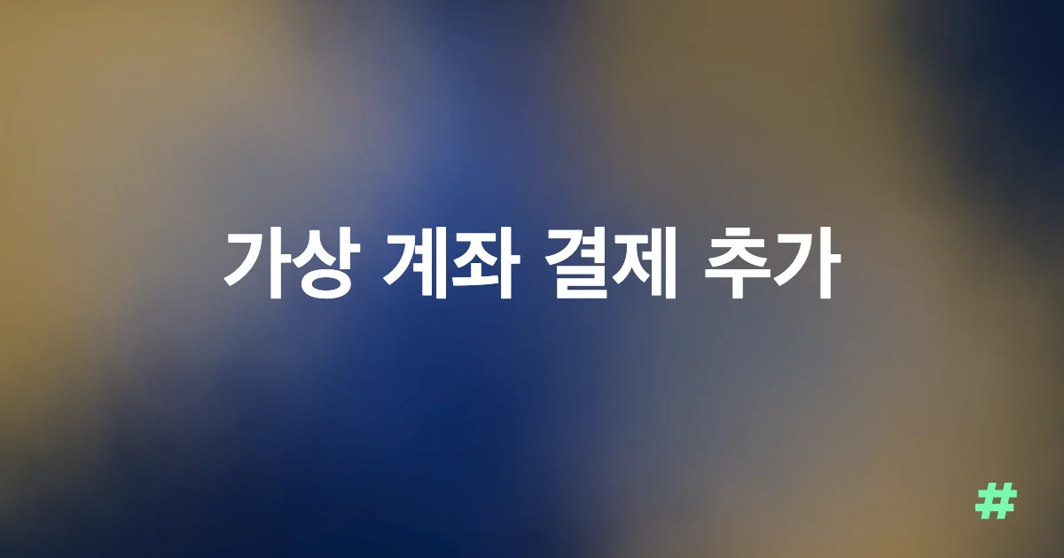가상 계좌 결제 추가